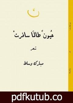 تحميل كتاب عيون طالما سافرتْ PDF تأليف مبارك وساط مجانا [كامل]