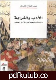 تحميل كتاب الأدب والغرابة: دراسات بنيوية في الأدب العربي PDF تأليف عبد الفتاح كيليطو مجانا [كامل]