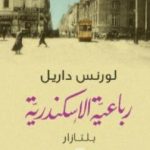 تحميل كتاب رباعية الإسكندرية 2 – بلتازار PDF تأليف لورانس داريل مجانا [كامل]