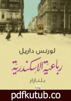 تحميل كتاب رباعية الإسكندرية 2 – بلتازار PDF تأليف لورانس داريل مجانا [كامل]