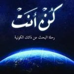 تحميل كتاب كن أنت: رحلة البحث عن ذاتك الكونية PDF تأليف إيهاب حمارنة مجانا [كامل]