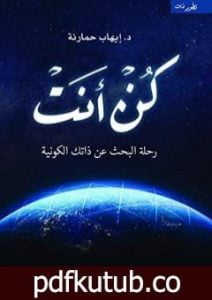 تحميل كتاب كن أنت: رحلة البحث عن ذاتك الكونية PDF تأليف إيهاب حمارنة مجانا [كامل]