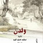 تحميل كتاب ولدن PDF تأليف ديفيد هنري ثورو مجانا [كامل]