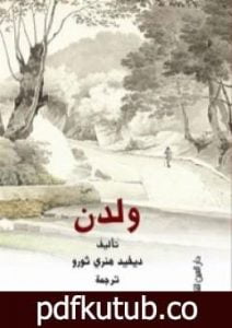 تحميل كتاب ولدن PDF تأليف ديفيد هنري ثورو مجانا [كامل]