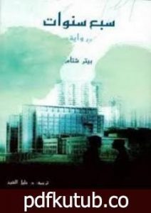 تحميل كتاب سبع سنوات PDF تأليف بيتر شتام مجانا [كامل]