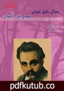 تحميل كتاب يسوع ابن الإنسان PDF تأليف جبران خليل جبران مجانا [كامل]