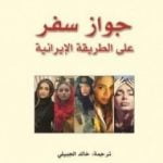 تحميل كتاب جواز سفر على الطريقة الإيرانية PDF تأليف نهال تجدد مجانا [كامل]