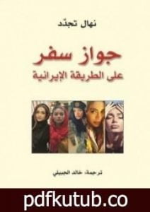 تحميل كتاب جواز سفر على الطريقة الإيرانية PDF تأليف نهال تجدد مجانا [كامل]