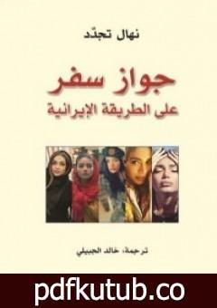 تحميل كتاب جواز سفر على الطريقة الإيرانية PDF تأليف نهال تجدد مجانا [كامل]