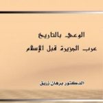 تحميل كتاب الوعي بالتاريخ عرب الجزيرة قبل الاسلام PDF تأليف د. برهان زريق مجانا [كامل]