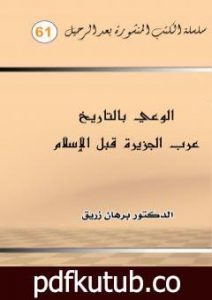 تحميل كتاب الوعي بالتاريخ عرب الجزيرة قبل الاسلام PDF تأليف د. برهان زريق مجانا [كامل]