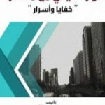 تحميل كتاب حوار حقيقي مع متنصرة – خفايا وأسرار PDF تأليف هيثم طلعت علي سرور مجانا [كامل]