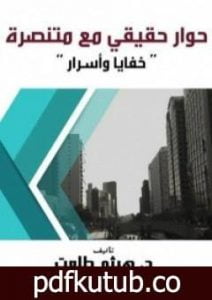 تحميل كتاب حوار حقيقي مع متنصرة – خفايا وأسرار PDF تأليف هيثم طلعت علي سرور مجانا [كامل]