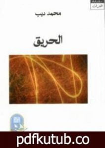 تحميل كتاب الحريق PDF تأليف محمد ديب مجانا [كامل]