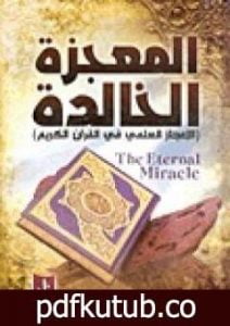 تحميل كتاب المعجزة الخالدة – الإعجاز العلمي فى القرآن الكريم PDF تأليف علي محمد الصلابي مجانا [كامل]