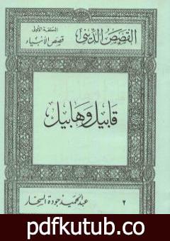 تحميل كتاب قصص الأنبياء: قابيل وهابيل PDF تأليف عبد الحميد جودة السحار مجانا [كامل]