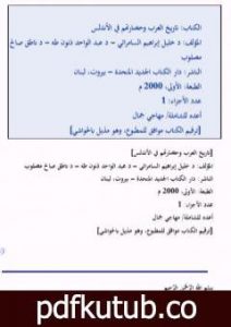 تحميل كتاب تاريخ العرب وحضارتهم في الأندلس PDF تأليف مجموعة من المؤلفين مجانا [كامل]