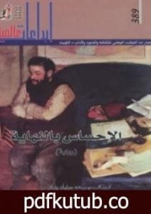 تحميل كتاب الإحساس بالنهاية PDF تأليف جوليان بارنز مجانا [كامل]