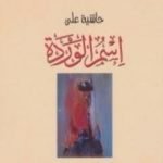 تحميل كتاب حاشية على اسم الوردة PDF تأليف أمبرتو إيكو مجانا [كامل]