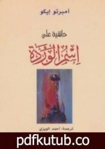 تحميل كتاب حاشية على اسم الوردة PDF تأليف أمبرتو إيكو مجانا [كامل]