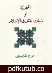 تحميل كتاب المعجزة أو سبات العقل في الإسلام PDF تأليف جورج طرابيشي مجانا [كامل]
