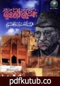 تحميل كتاب علي الوردي … في النفس والمجتمع PDF تأليف علي الوردي مجانا [كامل]