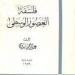 تحميل كتاب فلسفة العصور الوسطى PDF تأليف عبد الرحمن بدوي مجانا [كامل]