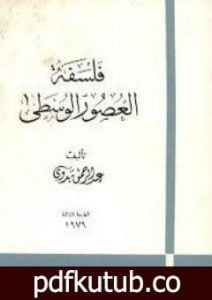 تحميل كتاب فلسفة العصور الوسطى PDF تأليف عبد الرحمن بدوي مجانا [كامل]