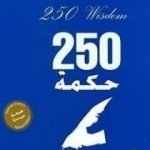 تحميل كتاب قرع على أبواب المجد – 250 حكمة PDF تأليف كريم الشاذلي مجانا [كامل]