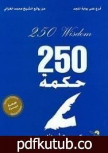 تحميل كتاب قرع على أبواب المجد – 250 حكمة PDF تأليف كريم الشاذلي مجانا [كامل]