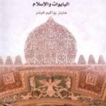 تحميل كتاب بين روما ومكة – البابوات والإسلام PDF تأليف هاينز يواكيم فيشر مجانا [كامل]