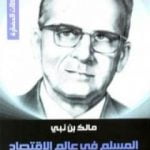 تحميل كتاب المسلم في عالم الاقتصاد PDF تأليف مالك بن نبي مجانا [كامل]