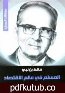 تحميل كتاب المسلم في عالم الاقتصاد PDF تأليف مالك بن نبي مجانا [كامل]