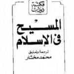 تحميل كتاب المسيح في الإسلام PDF تأليف أحمد ديدات مجانا [كامل]