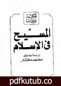 تحميل كتاب المسيح في الإسلام PDF تأليف أحمد ديدات مجانا [كامل]