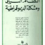 تحميل كتاب النظام النيابي ومشكلة الديموقراطية – نسخة أخرى PDF تأليف عصمت سيف الدولة مجانا [كامل]