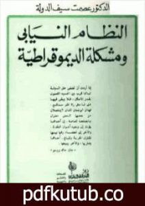 تحميل كتاب النظام النيابي ومشكلة الديموقراطية – نسخة أخرى PDF تأليف عصمت سيف الدولة مجانا [كامل]