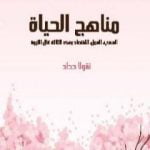 تحميل كتاب مناهج الحياة: السعي، العمل، الاقتصاد بهذه الثلاثة تنال الثروة PDF تأليف نقولا حداد مجانا [كامل]