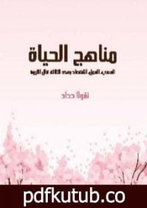 تحميل كتاب مناهج الحياة: السعي، العمل، الاقتصاد بهذه الثلاثة تنال الثروة PDF تأليف نقولا حداد مجانا [كامل]