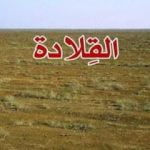 تحميل كتاب القلادة PDF تأليف حميد العقابي مجانا [كامل]