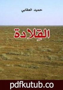 تحميل كتاب القلادة PDF تأليف حميد العقابي مجانا [كامل]