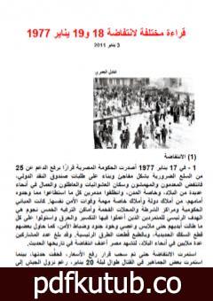 تحميل كتاب قراءة مختلفة لانتفاضة 18 و19 يناير 1977 PDF تأليف عادل العمري مجانا [كامل]