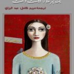 تحميل كتاب أحبت طائرها – النسخة الفارسية PDF تأليف علي قاسم هيال مجانا [كامل]