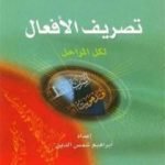 تحميل كتاب أسهل طريقة لتعليم تصريف الأفعال لكل المراحل PDF تأليف إبراهيم شمس الدين مجانا [كامل]