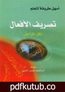 تحميل كتاب أسهل طريقة لتعليم تصريف الأفعال لكل المراحل PDF تأليف إبراهيم شمس الدين مجانا [كامل]