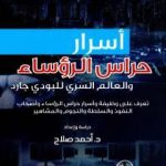 تحميل كتاب أسرار حراس الرؤساء والعالم السري للبودي جارد PDF تأليف أحمد صلاح مجانا [كامل]