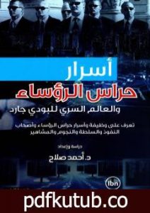 تحميل كتاب أسرار حراس الرؤساء والعالم السري للبودي جارد PDF تأليف أحمد صلاح مجانا [كامل]