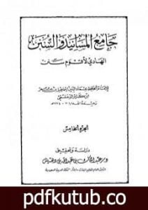 تحميل كتاب جامع المسانيد والسنن الهادي لأقوم سنن – الجزء الخامس PDF تأليف ابن كثير مجانا [كامل]