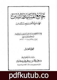 تحميل كتاب جامع المسانيد والسنن الهادي لأقوم سنن – الجزء الخامس PDF تأليف ابن كثير مجانا [كامل]