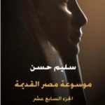 تحميل كتاب مصر القديمة – الجزء السابع عشر – الأدب المصري القديم PDF تأليف سليم حسن مجانا [كامل]